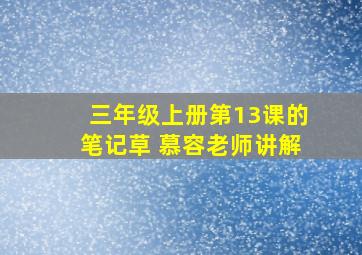 三年级上册第13课的笔记草 慕容老师讲解